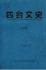 四会文史 第18辑