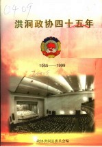 洪洞政协四十五年 1955-1999