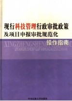 现行科技管理行政审批政策及项目申报审批规范化操作指南 3