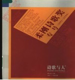 柔刚诗歌奖专号 1992-2006 诗歌与人