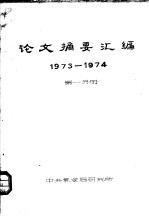 论文摘要汇编 1973-1974 第1分册