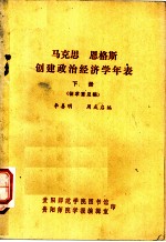 马克恩 恩格斯创建政治经济学年表 下 征求意见稿