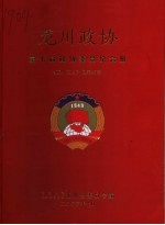 龙川文史·龙川政协 总第25辑 第七届政协委员会纪念册