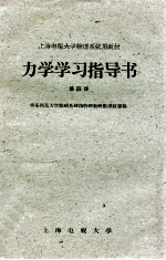 力学学习指导书  第4册