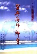 宜兴海外乡贤  宜兴文史资料第29辑