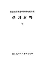 社会经济统计学原理电视讲座 学习材料 下