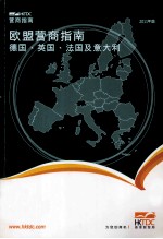 欧盟营商指南 德国、英国、法国及意大利 2011年版