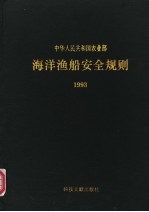 中华人民共和国农业部 海洋渔船安全规则 1993