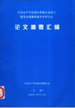 中国水产学会海水养殖分会成立  暨海水健康养殖学术研计会  论文摘要汇编