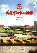 前进中的方山政协 1984-2002