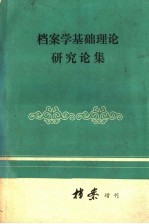 档案学基础理论研究论集