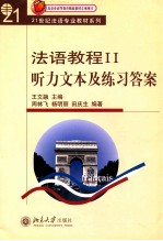 法语教程 2 听力文本及练习答案