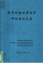 教育权的法律保护研讨会论文集