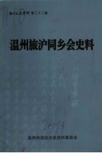 温州旅沪同乡会史料 温州文史资料第22辑