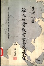 亚洲地区华人社会教育事业的展望