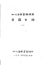 四川省图书馆馆藏 古籍目录 6 子部 下