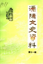 溧阳市文史资料 第11辑