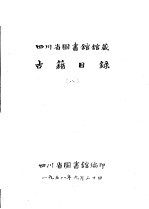 四川省图书馆馆藏 古籍目录 8 集部 中