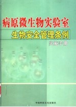 病原微生物实验室生物安全管理条例实施手册  第3卷