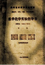 医学化学实验指导书  教师用  有机化学部分  第1版  供医学、儿科、口腔、卫生专业用