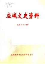 应城文史资料 总第21辑