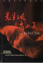 顺庆区政协文史资料第4辑·先生之风 山高水长 民主革命家张澜