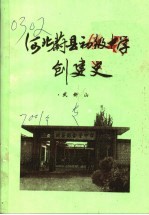 河北蔚县初级中学创建史 1952-1957