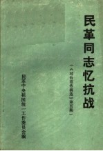 民革同志忆抗战 《对台宣传稿选》第5期