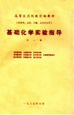 基础化学实验指导 第1版 供医学、儿科、口腔、卫生专业用