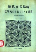 微机文书编辑汉字WORDSTAR教程 办公室自动化必备软件