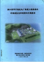 浙江国华宁海发电厂新建工程温排水对海域生态环境影响专题报告