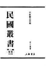 民国丛书 第2编 95 综合类 甲寅杂志存稿 上 附甲寅日刊存稿