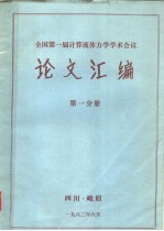 全国第一届计算流体力学学术会议论文汇编 第1分册