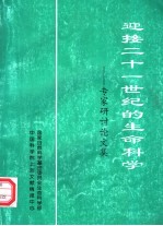 迎接21世纪的生命科学 专家研讨论文集