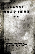 广播电视大学教学参考书 理论力学习题解答 下