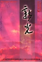 金华市婺城区文史资料第1辑·新光 政协金华市婺城区一届委员风采录之一