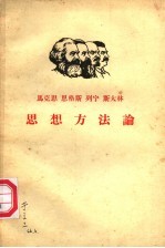 马克思 恩格斯 列宁 斯大林思想方法论