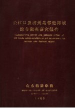 长江口及济州岛邻近海域综合调查研究报告