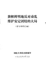 旗帜鲜明地反对动乱维护安定团结的大局 学习材料汇编