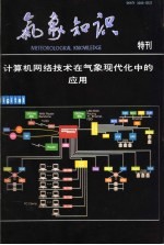 气象知识 特刊 计算机网络技术在气象现代化中的应用