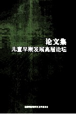 论文集 儿童早期发展高层论坛