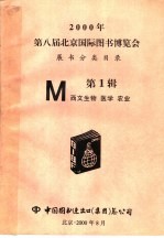 2000年第8届北京国际图书博览会 展书分类目录 第1辑 西文生物 医学 农业