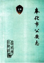 奉化市公安志  1949-1989