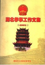 湖北参事工作文集 2001年