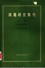 病毒研究集刊 第1集 昆虫病毒研究专辑