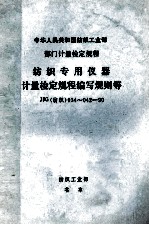 中华人民共和国纺织工业部 部门计量检定规程 纺织专用仪器计量检定规程编写规则 JJG 纺织 034-90