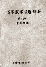 高等数学学习题详解