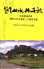 连城文史资料 第20辑 冠豸山水共千秋 纪念爱国华侨周仰云先生诞辰一百一十周年专辑