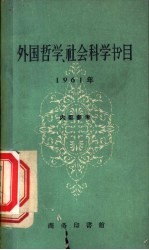 外国哲学 社会科学书目 1961年