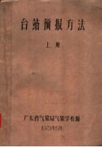 台站预报方法 上